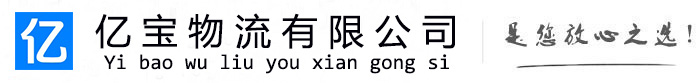 寒亭亿宝物流运输公司